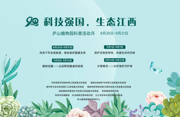 “科技強(qiáng)國(guó),生態(tài)江西”廬山植物園科普活動(dòng)月 9月8日---9月21日 主題預(yù)告